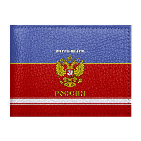 Обложка для студенческого билета с принтом Хоккеистка Арина в Санкт-Петербурге, натуральная кожа | Размер: 11*8 см; Печать на всей внешней стороне | Тематика изображения на принте: герб | красно | россия | рф | синяя