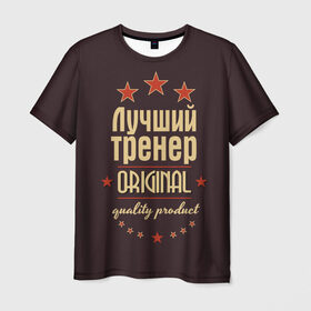 Мужская футболка 3D с принтом Лучший тренер в Санкт-Петербурге, 100% полиэфир | прямой крой, круглый вырез горловины, длина до линии бедер | в мире | лучший | оригинал | профессии | самый | тренер