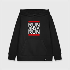 Детская толстовка хлопок с принтом Run Лиза Run в Санкт-Петербурге, 100% хлопок | Круглый горловой вырез, эластичные манжеты, пояс, капюшен | Тематика изображения на принте: busta | dead василь | n1nt3nd0 | nintendo | run | run вася run | баста | бастиллио | беги | елизавета | имя | лиза | лизка | лизочка | нинтендо | ноггано | ран | реп | рэп | с именем | хрю