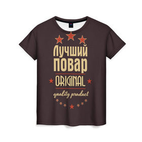 Женская футболка 3D с принтом Лучший повар в Санкт-Петербурге, 100% полиэфир ( синтетическое хлопкоподобное полотно) | прямой крой, круглый вырез горловины, длина до линии бедер | в мире | кулинар | лучший | оригинал | повар | профессии | самый