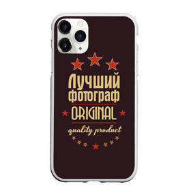 Чехол для iPhone 11 Pro матовый с принтом Лучший фотограф в Санкт-Петербурге, Силикон |  | в мире | лучший | оригинал | профессии | самый | фотограф