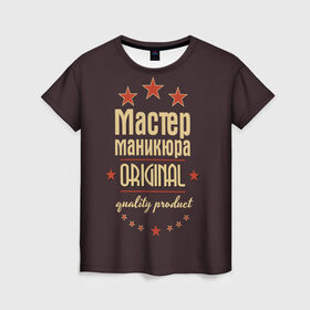 Женская футболка 3D с принтом Мастер маникюра в Санкт-Петербурге, 100% полиэфир ( синтетическое хлопкоподобное полотно) | прямой крой, круглый вырез горловины, длина до линии бедер | в мире | лучший | маникюр | маникюрша | мастер маникюра | оригинал | профессии | самый
