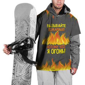 Накидка на куртку 3D с принтом Вызывайте пожарных, я огонь! в Санкт-Петербурге, 100% полиэстер |  | Тематика изображения на принте: 23 февраля | fire | вызывайте пожарных | класс | мужчинам | огонь | пожарник | пожарный | потому что я огонь | прикол