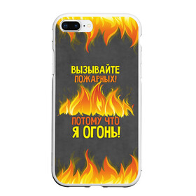 Чехол для iPhone 7Plus/8 Plus матовый с принтом Вызывайте пожарных я огонь! в Санкт-Петербурге, Силикон | Область печати: задняя сторона чехла, без боковых панелей | 23 февраля | fire | вызывайте пожарных | класс | мужчинам | огонь | пожарник | пожарный | потому что я огонь | прикол