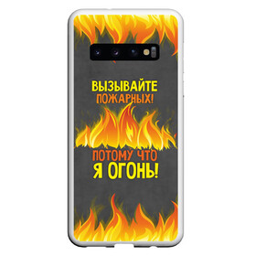 Чехол для Samsung Galaxy S10 с принтом Вызывайте пожарных я огонь! в Санкт-Петербурге, Силикон | Область печати: задняя сторона чехла, без боковых панелей | 23 февраля | fire | вызывайте пожарных | класс | мужчинам | огонь | пожарник | пожарный | потому что я огонь | прикол