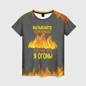 Женская футболка 3D с принтом Вызывайте пожарных, я огонь! в Санкт-Петербурге, 100% полиэфир ( синтетическое хлопкоподобное полотно) | прямой крой, круглый вырез горловины, длина до линии бедер | 23 февраля | fire | вызывайте пожарных | класс | мужчинам | огонь | пожарник | пожарный | потому что я огонь | прикол
