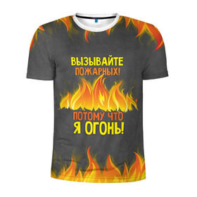 Мужская футболка 3D спортивная с принтом Вызывайте пожарных, я огонь! в Санкт-Петербурге, 100% полиэстер с улучшенными характеристиками | приталенный силуэт, круглая горловина, широкие плечи, сужается к линии бедра | Тематика изображения на принте: 23 февраля | fire | вызывайте пожарных | класс | мужчинам | огонь | пожарник | пожарный | потому что я огонь | прикол