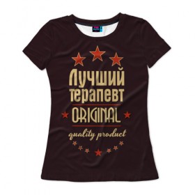 Женская футболка 3D с принтом Лучший терапевт в Санкт-Петербурге, 100% полиэфир ( синтетическое хлопкоподобное полотно) | прямой крой, круглый вырез горловины, длина до линии бедер | 