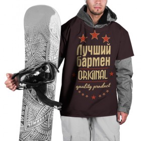 Накидка на куртку 3D с принтом Лучший бармен в Санкт-Петербурге, 100% полиэстер |  | бармен | в мире | лучший | оригинал | профессии | самый