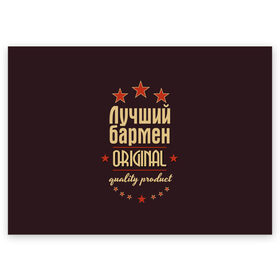 Поздравительная открытка с принтом Лучший бармен в Санкт-Петербурге, 100% бумага | плотность бумаги 280 г/м2, матовая, на обратной стороне линовка и место для марки
 | Тематика изображения на принте: бармен | в мире | лучший | оригинал | профессии | самый