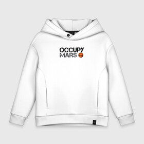 Детское худи Oversize хлопок с принтом OCCUPY MARS в Санкт-Петербурге, френч-терри — 70% хлопок, 30% полиэстер. Мягкий теплый начес внутри —100% хлопок | боковые карманы, эластичные манжеты и нижняя кромка, капюшон на магнитной кнопке | Тематика изображения на принте: 9 | bfr | elon musk | falcon | heavy | илон маск | космические путешествия | космос | марс | марсиане | мультипланетарный вид | наука | ракета | ракетоноситель | реактивная тяга | фалькон