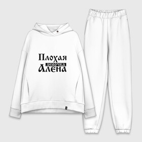 Женский костюм хлопок Oversize с принтом Плохая девочка Алёна в Санкт-Петербурге,  |  | алена | аленка | аленушка | бед | бэд | девочка | девушка | девчонка | елена | женщина | имя | лена | надпись | с именем | с иминем | слова