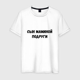 Мужская футболка хлопок с принтом Сын Маминой Подруги в Санкт-Петербурге, 100% хлопок | прямой крой, круглый вырез горловины, длина до линии бедер, слегка спущенное плечо. |   | мем | сын маминой подруги