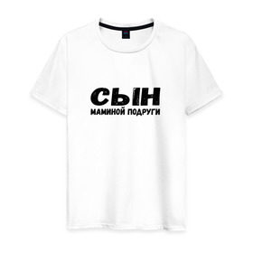 Мужская футболка хлопок с принтом СЫН маминой подруги в Санкт-Петербурге, 100% хлопок | прямой крой, круглый вырез горловины, длина до линии бедер, слегка спущенное плечо. | для мужчин | по мемам