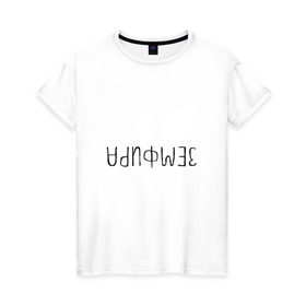 Женская футболка хлопок с принтом Земфира в Санкт-Петербурге, 100% хлопок | прямой крой, круглый вырез горловины, длина до линии бедер, слегка спущенное плечо | zемфира | земфира | рамазанова | талгатовна