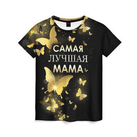 Женская футболка 3D с принтом Самая лучшая мама в Санкт-Петербурге, 100% полиэфир ( синтетическое хлопкоподобное полотно) | прямой крой, круглый вырез горловины, длина до линии бедер | день матери | лучшая мама | мамочка