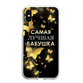 Чехол для iPhone XS Max матовый с принтом Самая лучшая бабушка в Санкт-Петербурге, Силикон | Область печати: задняя сторона чехла, без боковых панелей | 8 марта | бабушка | день матери | лучшая бабушка | любимая бабушка | подарок бабушке | подарок на 8 марта | подарок на день матери | самая лучшая бабушка