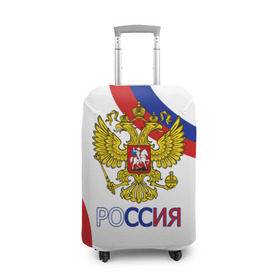 Чехол для чемодана 3D с принтом Россия Триколор в Санкт-Петербурге, 86% полиэфир, 14% спандекс | двустороннее нанесение принта, прорези для ручек и колес | russia | sport | герб | орел | патриот | российский | россия | русский | символика | спорт | триколор | униформа