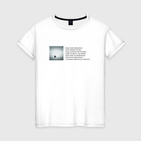 Женская футболка хлопок с принтом Одиночество в Санкт-Петербурге, 100% хлопок | прямой крой, круглый вырез горловины, длина до линии бедер, слегка спущенное плечо | бродский | вечность | данность | лестница | одиночество | поэзия | равновесие | сознание | стихи | стихотворение | человечество