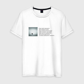 Мужская футболка хлопок с принтом Одиночество в Санкт-Петербурге, 100% хлопок | прямой крой, круглый вырез горловины, длина до линии бедер, слегка спущенное плечо. | бродский | вечность | данность | лестница | одиночество | поэзия | равновесие | сознание | стихи | стихотворение | человечество