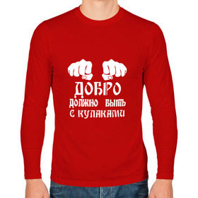 Мужской лонгслив хлопок с принтом Добро должно быть с кулаками в Санкт-Петербурге, 100% хлопок |  | Тематика изображения на принте: михаил | миша маваши | рэп | хип хоп