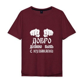 Мужская футболка хлопок Oversize с принтом Добро должно быть с кулаками в Санкт-Петербурге, 100% хлопок | свободный крой, круглый ворот, “спинка” длиннее передней части | Тематика изображения на принте: михаил | миша маваши | рэп | хип хоп