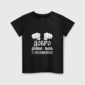 Детская футболка хлопок с принтом Добро должно быть с кулаками в Санкт-Петербурге, 100% хлопок | круглый вырез горловины, полуприлегающий силуэт, длина до линии бедер | михаил | миша маваши | рэп | хип хоп