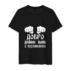 Мужская футболка хлопок с принтом Добро должно быть с кулаками в Санкт-Петербурге, 100% хлопок | прямой крой, круглый вырез горловины, длина до линии бедер, слегка спущенное плечо. | михаил | миша маваши | рэп | хип хоп