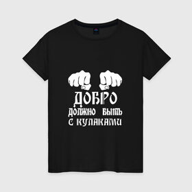 Женская футболка хлопок с принтом Добро должно быть с кулаками в Санкт-Петербурге, 100% хлопок | прямой крой, круглый вырез горловины, длина до линии бедер, слегка спущенное плечо | михаил | миша маваши | рэп | хип хоп