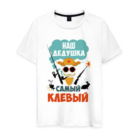 Мужская футболка хлопок с принтом Наш Дедушка Самый Клёвый в Санкт-Петербурге, 100% хлопок | прямой крой, круглый вырез горловины, длина до линии бедер, слегка спущенное плечо. | дед | дедуля | лучший