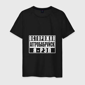 Мужская футболка хлопок с принтом Осторожно Аггробабруйск я - рэп в Санкт-Петербурге, 100% хлопок | прямой крой, круглый вырез горловины, длина до линии бедер, слегка спущенное плечо. | Тематика изображения на принте: батл | реп | репер | рэп | рэпер