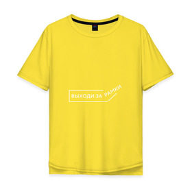 Мужская футболка хлопок Oversize с принтом Выходи за рамки в Санкт-Петербурге, 100% хлопок | свободный крой, круглый ворот, “спинка” длиннее передней части | Тематика изображения на принте: выходи | жизнь | мотивация | о жизне | рамки | цитаты