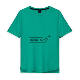 Мужская футболка хлопок Oversize с принтом Выходи за рамки. в Санкт-Петербурге, 100% хлопок | свободный крой, круглый ворот, “спинка” длиннее передней части | Тематика изображения на принте: выходи | жизнь | мотивация | о жизне | рамки | цитаты