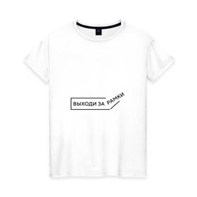 Женская футболка хлопок с принтом Выходи за рамки. в Санкт-Петербурге, 100% хлопок | прямой крой, круглый вырез горловины, длина до линии бедер, слегка спущенное плечо | выходи | жизнь | мотивация | о жизне | рамки | цитаты