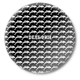 Значок с принтом Дельфин в Санкт-Петербурге,  металл | круглая форма, металлическая застежка в виде булавки | Тематика изображения на принте: 