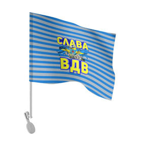 Флаг для автомобиля с принтом Слава ВДВ в Санкт-Петербурге, 100% полиэстер | Размер: 30*21 см | вдв | день вдв | за вдв | слава вдв