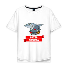 Мужская футболка хлопок Oversize с принтом Акула Бизнеса в Санкт-Петербурге, 100% хлопок | свободный крой, круглый ворот, “спинка” длиннее передней части | boss | акула бизнеса | бизнес | бизнесмен | босс | начальник | руководитель