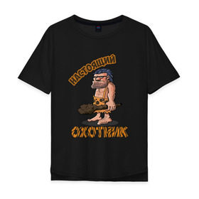Мужская футболка хлопок Oversize с принтом Настоящий Охотник в Санкт-Петербурге, 100% хлопок | свободный крой, круглый ворот, “спинка” длиннее передней части | дикарь | неандерталец | питекантроп