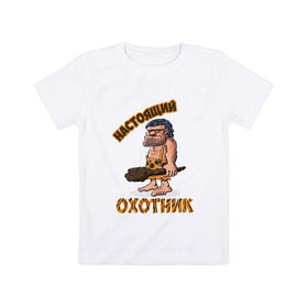 Детская футболка хлопок с принтом Настоящий Охотник в Санкт-Петербурге, 100% хлопок | круглый вырез горловины, полуприлегающий силуэт, длина до линии бедер | дикарь | неандерталец | питекантроп
