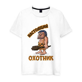 Мужская футболка хлопок с принтом Настоящий Охотник в Санкт-Петербурге, 100% хлопок | прямой крой, круглый вырез горловины, длина до линии бедер, слегка спущенное плечо. | дикарь | неандерталец | питекантроп
