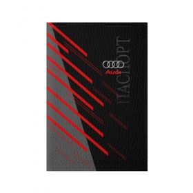 Обложка для паспорта матовая кожа с принтом AUDI SPORT в Санкт-Петербурге, натуральная матовая кожа | размер 19,3 х 13,7 см; прозрачные пластиковые крепления | auto | авто | ауди