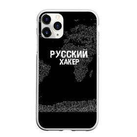 Чехол для iPhone 11 Pro матовый с принтом Русский хакер в Санкт-Петербурге, Силикон |  | computer code | hacker | it | technology | код | компьютеры | материнская плата | программист | хакер