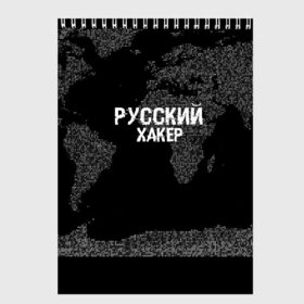 Скетчбук с принтом Русский хакер в Санкт-Петербурге, 100% бумага
 | 48 листов, плотность листов — 100 г/м2, плотность картонной обложки — 250 г/м2. Листы скреплены сверху удобной пружинной спиралью | computer code | hacker | it | technology | код | компьютеры | материнская плата | программист | хакер