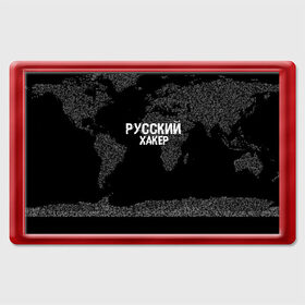 Магнит 45*70 с принтом Русский хакер в Санкт-Петербурге, Пластик | Размер: 78*52 мм; Размер печати: 70*45 | Тематика изображения на принте: computer code | hacker | it | technology | код | компьютеры | материнская плата | программист | хакер