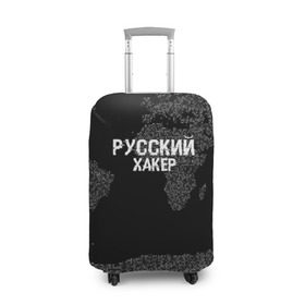 Чехол для чемодана 3D с принтом Русский хакер в Санкт-Петербурге, 86% полиэфир, 14% спандекс | двустороннее нанесение принта, прорези для ручек и колес | computer code | hacker | it | technology | код | компьютеры | материнская плата | программист | хакер