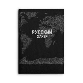 Обложка для автодокументов с принтом Русский хакер в Санкт-Петербурге, натуральная кожа |  размер 19,9*13 см; внутри 4 больших “конверта” для документов и один маленький отдел — туда идеально встанут права | Тематика изображения на принте: computer code | hacker | it | technology | код | компьютеры | материнская плата | программист | хакер