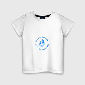 Детская футболка хлопок с принтом Только смелым покоряются моря в Санкт-Петербурге, 100% хлопок | круглый вырез горловины, полуприлегающий силуэт, длина до линии бедер | Тематика изображения на принте: 