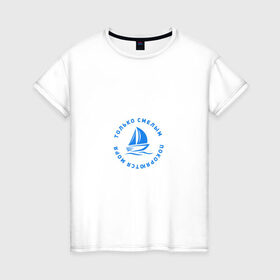 Женская футболка хлопок с принтом Только смелым покоряются моря в Санкт-Петербурге, 100% хлопок | прямой крой, круглый вырез горловины, длина до линии бедер, слегка спущенное плечо | 
