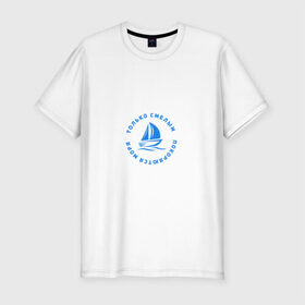 Мужская футболка премиум с принтом Только смелым покоряются моря в Санкт-Петербурге, 92% хлопок, 8% лайкра | приталенный силуэт, круглый вырез ворота, длина до линии бедра, короткий рукав | 