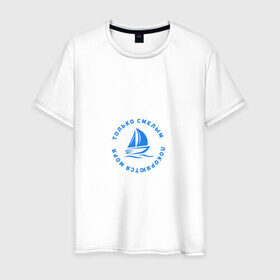 Мужская футболка хлопок с принтом Только смелым покоряются моря в Санкт-Петербурге, 100% хлопок | прямой крой, круглый вырез горловины, длина до линии бедер, слегка спущенное плечо. | 